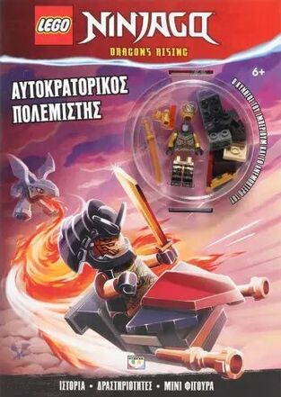 LEGO NINJAGO ΑΥΤΟΚΡΑΤΟΡΙΚΟΣ ΠΟΛΕΜΙΣΤΗΣ (ΠΕΡΙΕΧΕΙ LEGO ΜΙΝΙ ΦΙΓΟΥΡΑ) (ΕΤΒ 2024)