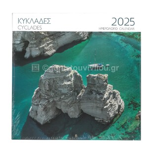 2025 ΗΜΕΡΟΛΟΓΙΟ ΤΟΙΧΟΥ 28x28cm ΚΥΚΛΑΔΕΣ ΜΗΛΟΣ (ΜΙΛΗΤΟΣ)