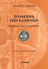 ΤΟ ΘΑΥΜΑ ΤΩΝ ΕΛΛΗΝΩΝ (ΚΑΡΓΑΚΟΣ)