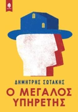 Ο ΜΕΓΑΛΟΣ ΥΠΗΡΕΤΗΣ (ΣΩΤΑΚΗΣ) (ΕΤΒ 2019)