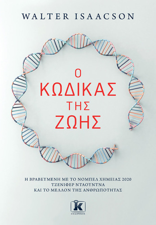 Ο ΚΩΔΙΚΑΣ ΤΗΣ ΖΩΗΣ (ISAACSON) (ΕΤΒ 2023)