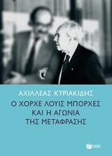 12263 Ο ΧΟΡΧΕ ΛΟΥΙΣ ΜΠΟΡΧΕΣ ΚΑΙ Η ΑΓΩΝΙΑ ΤΗΣ ΜΕΤΑΦΡΑΣΗΣ (ΚΥΡΙΑΚΙΔΗΣ) (ΕΤΒ 2018)