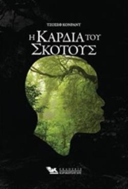 Η ΚΑΡΔΙΑ ΤΟΥ ΣΚΟΤΟΥΣ (ΚΟΝΡΑΝΤ) (ΕΤΒ 2019)