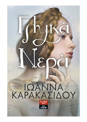 ΓΛΥΚΑ ΝΕΡΑ (ΚΑΡΑΚΑΣΙΔΟΥ)