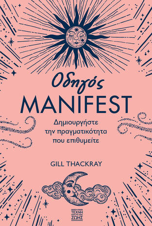 ΟΔΗΓΟΣ MANIFEST (THACKRAY) (ΕΤΒ 2023)