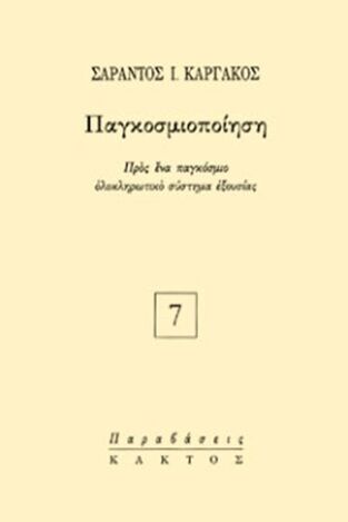 ΠΑΓΚΟΣΜΙΟΠΟΙΗΣΗ (ΚΑΡΓΑΚΟΣ)