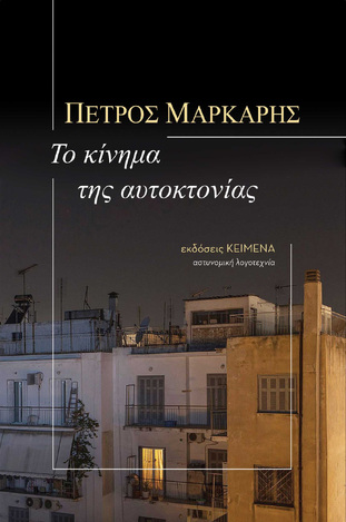 ΤΟ ΚΙΝΗΜΑ ΤΗΣ ΑΥΤΟΚΤΟΝΙΑΣ (ΜΑΡΚΑΡΗΣ) (ΕΤΒ 2021)