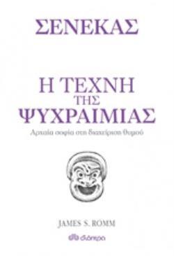 ΣΕΝΕΚΑΣ Η ΤΕΧΝΗ ΤΗΣ ΨΥΧΡΑΙΜΙΑΣ (ROMM)