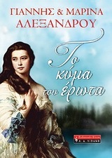 ΤΟ ΚΥΜΑ ΤΟΥ ΕΡΩΤΑ (ΑΛΕΞΑΝΔΡΟΥ)