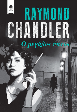 Ο ΜΕΓΑΛΟΣ ΥΠΝΟΣ (CHANDLER) (ΕΤΒ 2020)