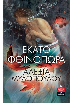 ΕΚΑΤΟ ΦΘΙΝΟΠΩΡΑ (ΜΥΛΟΠΟΥΛΟΥ) (ΕΤΒ 2021)