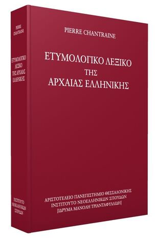 Ψ5625 ΕΤΥΜΟΛΟΓΙΚΟ ΛΕΞΙΚΟ ΤΗΣ ΑΡΧΑΙΑΣ ΕΛΛΗΝΙΚΗΣ (CHANTRAINE)