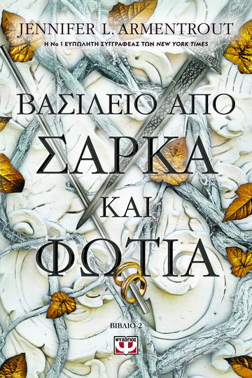 ΒΑΣΙΛΕΙΟ ΑΠΟ ΣΑΡΚΑ ΚΑΙ ΦΩΤΙΑ ΒΙΒΛΙΟ 2 (ARMENTROUT) (ΕΤΒ 2024)