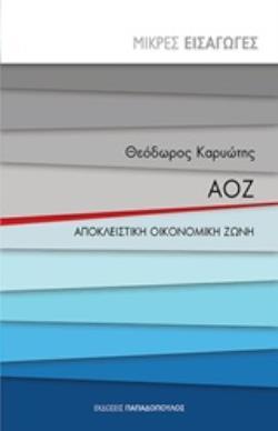 ΑΟΖ (ΚΑΡΥΩΤΗΣ) (ΣΕΙΡΑ ΜΙΚΡΕΣ ΕΙΣΑΓΩΓΕΣ)