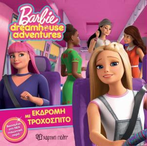 BARBIE ΕΚΔΡΟΜΗ ΜΕ ΤΡΟΧΟΣΠΙΤΟ (ΓΕΩΡΓΙΑΚΑΚΗ) (ΣΕΙΡΑ BARBIE DREAMHOUSE ADVENTURES 1) (ΕΤΒ 2019)