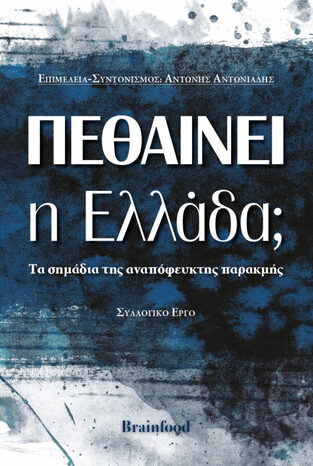 ΠΕΘΑΙΝΕΙ Η ΕΛΛΑΔΑ (ΕΠΙΜΕΛΕΙΑ ΑΝΤΩΝΙΑΔΗΣ) (ΕΤΒ 2021)