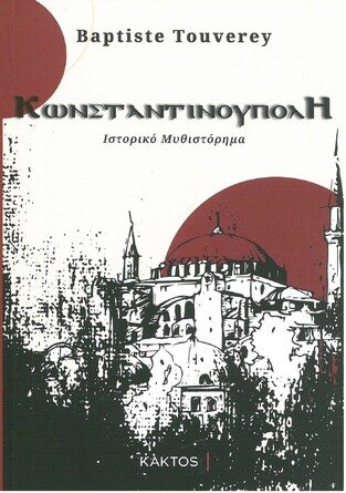 ΚΩΝΣΤΑΝΤΙΝΟΥΠΟΛΗ (TOUVEREY) (ΕΤΒ 2021)