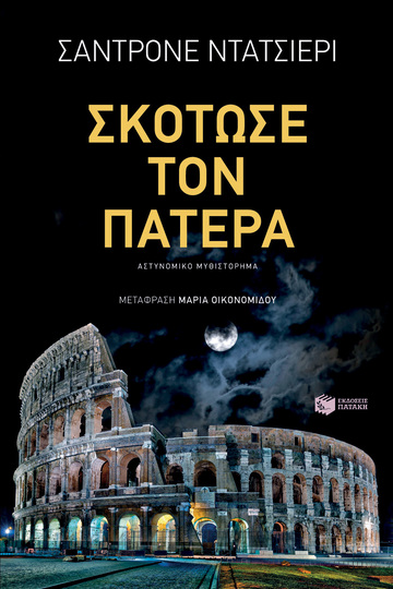 10371 ΣΚΟΤΩΣΕ ΤΟΝ ΠΑΤΕΡΑ (ΝΤΑΤΣΙΕΡΙ)