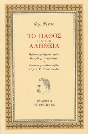 ΤΟ ΠΑΘΟΣ ΓΙΑ ΤΗΝ ΑΛΗΘΕΙΑ (ΝΙΤΣΕ) (ΣΕΙΡΑ ΨΗΓΜΑΤΑ 2)