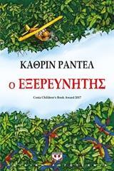 Ο ΕΞΕΡΕΥΝΗΤΗΣ (ΡΑΝΤΕΛ) (ΕΤΒ 2018)