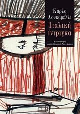 12081 ΙΤΑΛΙΚΗ ΙΝΤΡΙΓΚΑ (ΛΟΥΚΑΡΕΛΛΙ) (ΕΤΒ 2018)