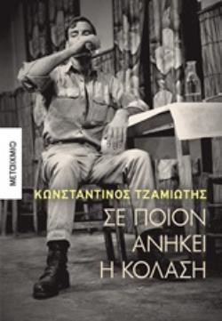 ΣΕ ΠΟΙΟΝ ΑΝΗΚΕΙ Η ΚΟΛΑΣΗ (ΤΖΑΜΙΩΤΗΣ) (ΕΤΒ 2019)