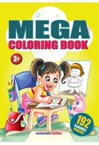 MEGA COLORING BOOK ΒΙΒΛΙΟ 1 (ΕΤΒ 2024)