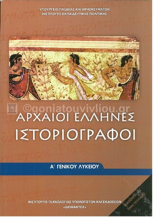 Α ΓΕΝΙΚΟΥ ΛΥΚΕΙΟΥ ΑΡΧΑΙΟΙ ΕΛΛΗΝΕΣ ΙΣΤΟΡΙΟΓΡΑΦΟΙ (ΙΤΥΕ)