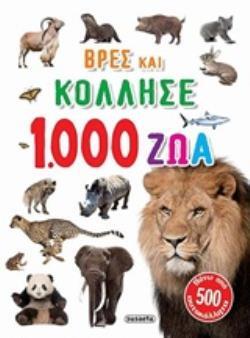 1000 ΖΩΑ (ΣΕΙΡΑ ΒΡΕΣ ΚΑΙ ΚΟΛΛΗΣΕ 1)