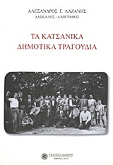 ΤΑ ΚΑΤΣΑΝΙΚΑ ΔΗΜΟΤΙΚΑ ΤΡΑΓΟΥΔΙΑ (ΛΑΖΑΝΗΣ)