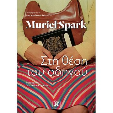 ΣΤΗ ΘΕΣΗ ΤΟΥ ΟΔΗΓΟΥ (SPARK) (ΕΤΒ 2022)