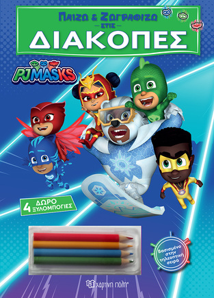 PJ MASKS ΠΑΙΖΩ ΚΑΙ ΖΩΓΡΑΦΙΖΩ ΣΤΙΣ ΔΙΑΚΟΠΕΣ (ΕΤΒ 2024)