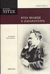 ΕΤΣΙ ΜΙΛΗΣΕ Ο ΖΑΡΑΤΟΥΣΤΡΑ (ΝΙΤΣΕ) (ΣΕΙΡΑ ΑΠΑΝΤΑ ΝΙΤΣΕ 8)