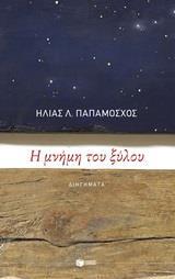 12511 Η ΜΝΗΜΗ ΤΟΥ ΞΥΛΟΥ (ΠΑΠΑΜΟΣΧΟΣ) (ΕΤΒ 2019)