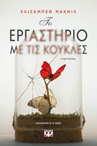 ΤΟ ΕΡΓΑΣΤΗΡΙΟ ΜΕ ΤΙΣ ΚΟΥΚΛΕΣ (ΜΑΚΝΙΛ) (ΕΤΒ 2019)