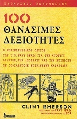 100 ΘΑΝΑΣΙΜΕΣ ΔΕΞΙΟΤΗΤΕΣ ΒΙΒΛΙΟ 1 (EMERSON)