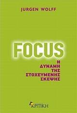 Ψ1828 FOCUS Η ΔΥΝΑΜΗ ΤΗΣ ΣΤΟΧΕΥΜΕΝΗΣ ΣΚΕΨΗΣ (WOLFF)