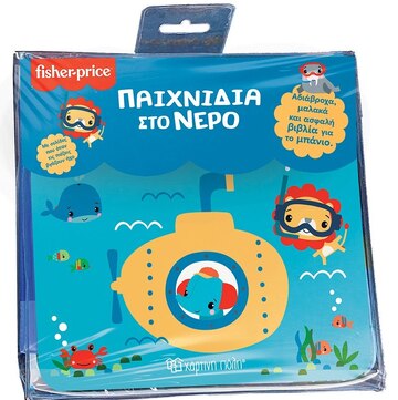 ΠΑΙΧΝΙΔΙΑ ΣΤΟ ΝΕΡΟ (ΣΕΙΡΑ FISHER PRICE ΒΙΒΛΙΑ ΓΙΑ ΤΟ ΜΠΑΝΙΟ 3) (ΕΤΒ 2022)