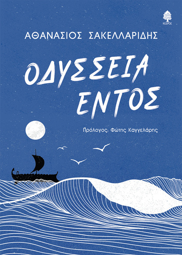 ΟΔΥΣΣΕΙΑ ΕΝΤΟΣ (ΣΑΚΕΛΛΑΡΙΔΗΣ) (ΕΤΒ 2024)