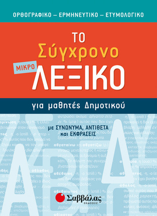 ΤΟ ΜΙΚΡΟ ΣΥΓΧΡΟΝΟ ΛΕΞΙΚΟ ΓΙΑ ΜΑΘΗΤΕΣ ΔΗΜΟΤΙΚΟΥ (ΕΚΔΟΣΗ 2019)