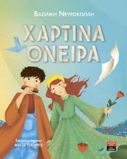 ΧΑΡΤΙΝΑ ΟΝΕΙΡΑ (ΝΕΥΡΟΚΟΠΛΗ) (ΕΤΒ 2019)