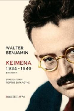 ΚΕΙΜΕΝΑ 1934-1940 (WALTER) (ΕΤΒ 2019)