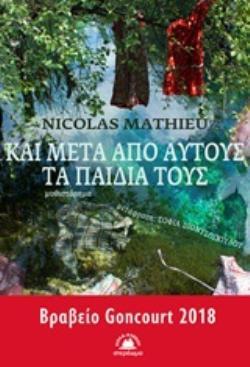 ΚΑΙ ΜΕΤΑ ΑΠΟ ΑΥΤΟΥΣ ΤΑ ΠΑΙΔΙΑ ΤΟΥΣ (MATHIEU)