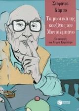 12440 ΤΑ ΜΥΣΤΙΚΑ ΤΗΣ ΚΟΥΖΙΝΑΣ ΤΟΥ ΜΟΝΤΑΛΜΠΑΝΟ (ΚΑΜΠΟ) (ΕΤΒ 2020)