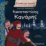 ΚΩΝΣΤΑΝΤΙΝΟΣ ΚΑΝΑΡΗΣ (ΜΑΝΔΗΛΑΡΑΣ) (ΣΕΙΡΑ Η ΠΡΩΤΗ ΜΟΥ ΙΣΤΟΡΙΑ)