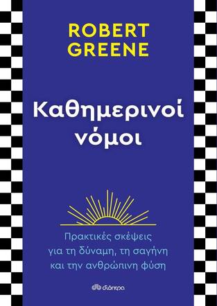 (ΠΡΟΣΦΟΡΑ -30%) ΚΑΘΗΜΕΡΙΝΟΙ ΝΟΜΟΙ (GREENE)