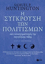 10891 Η ΣΥΓΚΡΟΥΣΗ ΤΩΝ ΠΟΛΙΤΙΣΜΩΝ (HUNTINGTON)