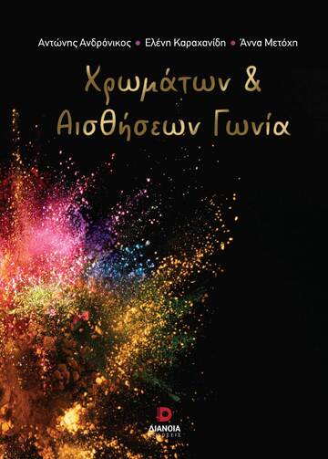 ΧΡΩΜΑΤΩΝ ΚΑΙ ΑΙΣΘΗΣΕΩΝ ΓΩΝΙΑ (ΑΝΔΡΟΝΙΚΟΣ / ΚΑΡΑΧΑΝΙΔΗ / ΜΕΤΟΧΗ)