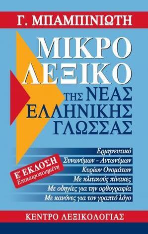 ΜΙΚΡΟ ΛΕΞΙΚΟ ΤΗΣ ΝΕΑΣ ΕΛΛΗΝΙΚΗΣ ΓΛΩΣΣΑΣ (ΜΠΑΜΠΙΝΙΩΤΗΣ) (ΠΕΜΠΤΗ ΕΠΙΚΑΙΡΟΠΟΙΗΜΕΝΗ ΕΚΔΟΣΗ) (ΕΤΒ 2022)