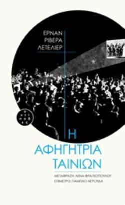 Η ΑΦΗΓΗΤΡΙΑ ΤΑΙΝΙΩΝ (ΛΕΤΕΛΙΕΡ)